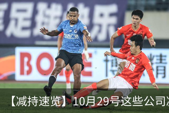 【减持速览】10月29号这些公司减持了