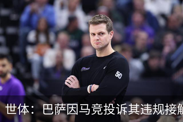 世体：巴萨因马竞投诉其违规接触阿小蜘蛛被西足协罚602欧元
