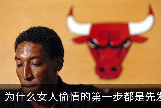 为什么女人偷情的第一步都是先发生亲密关系？