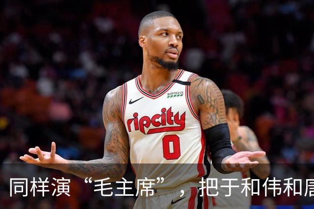 同样演“毛主席”，把于和伟和唐国强放在一起看，差别出来了