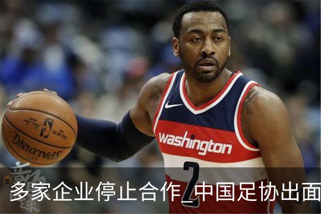多家企业停止合作 中国足协出面 央视要求道歉 姆巴佩也是体验到自己种下恶果