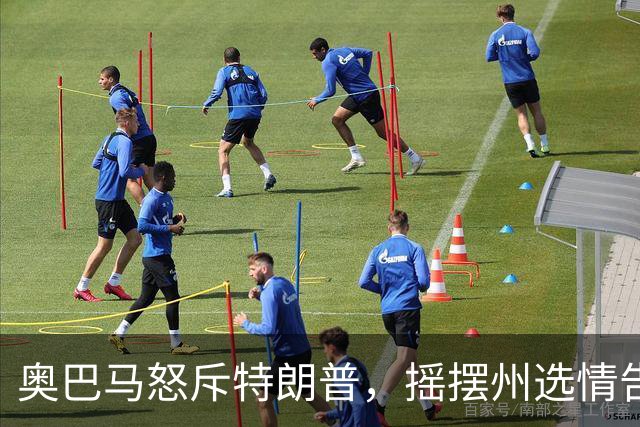 奥巴马怒斥特朗普，摇摆州选情告急，民主党底线变了，川普或躺赢