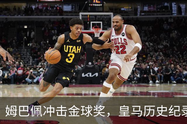 姆巴佩冲击金球奖，皇马历史纪录摆在眼前！