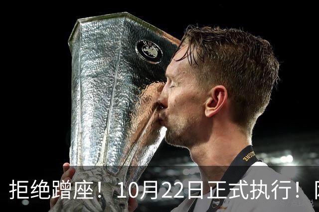拒绝蹭座！10月22日正式执行！网友：早就该这样了……