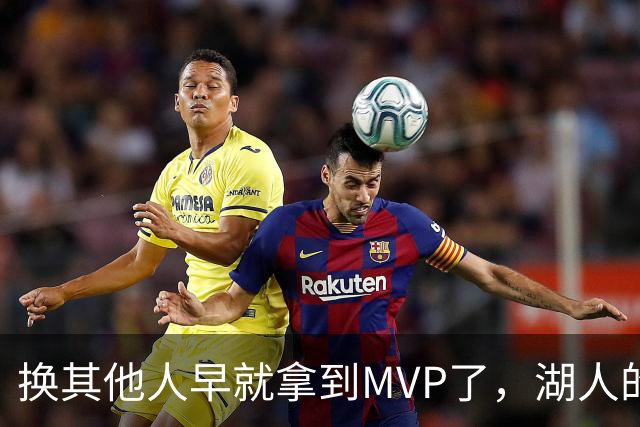 换其他人早就拿到MVP了，湖人的平庸战绩可能让东契奇吃亏了？