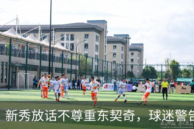 新秀放话不尊重东契奇，球迷警告：他会砍下最响的50分