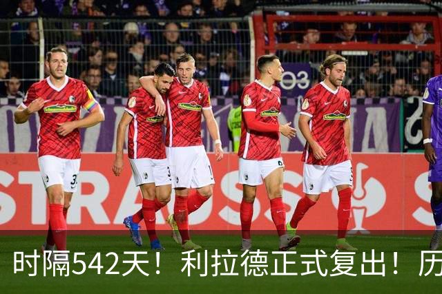 时隔542天！利拉德正式复出！历史75大巨星回来了