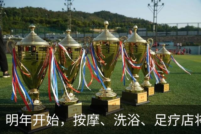 明年开始，按摩、洗浴、足疗店将迎来重大变局？常去的人要留意
