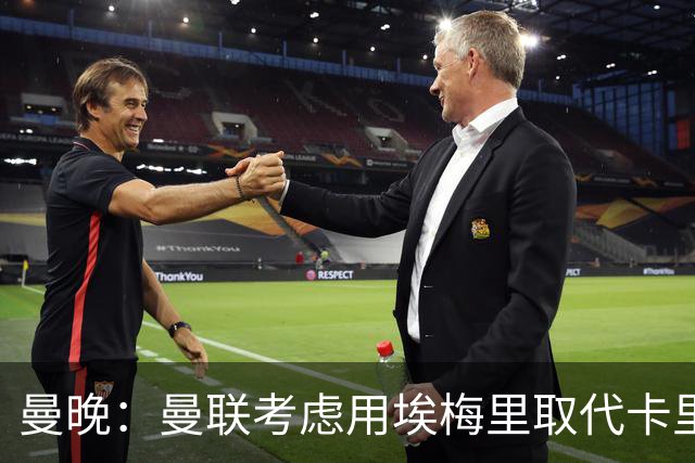 曼晚：曼联考虑用埃梅里取代卡里克，但需要支付高昂赔偿金