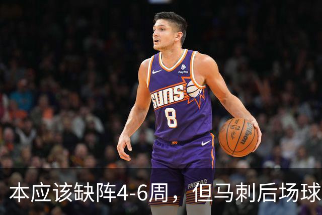 本应该缺阵4-6周，但马刺后场球星不想放弃争冠的机会？