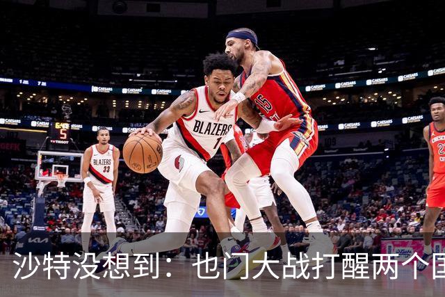沙特没想到：也门大战打醒两个国家，一个是阿联酋，一个是伊朗