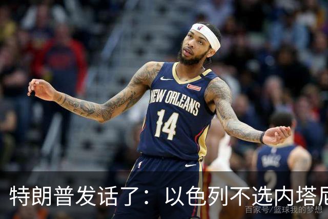 特朗普发话了：以色列不选内塔尼亚胡，他就不再管伊朗这档子事
