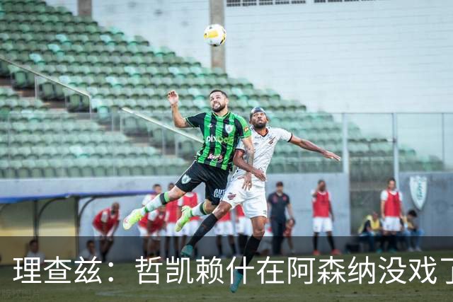 理查兹：哲凯赖什在阿森纳没戏了，一月该卖