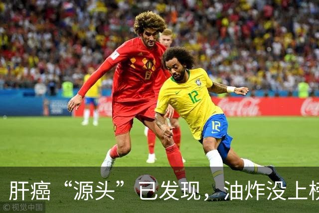 肝癌“源头”已发现，油炸没上榜，第一种很多人可能每天都在吃！