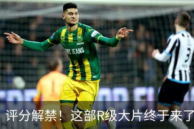 评分解禁！这部R级大片终于来了