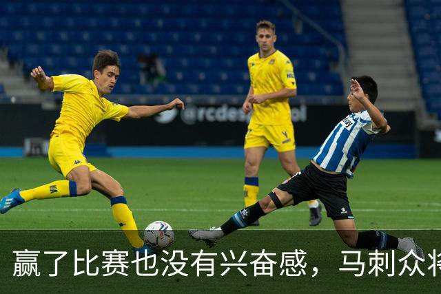 赢了比赛也没有兴奋感，马刺众将士对球队的情况非常担心？