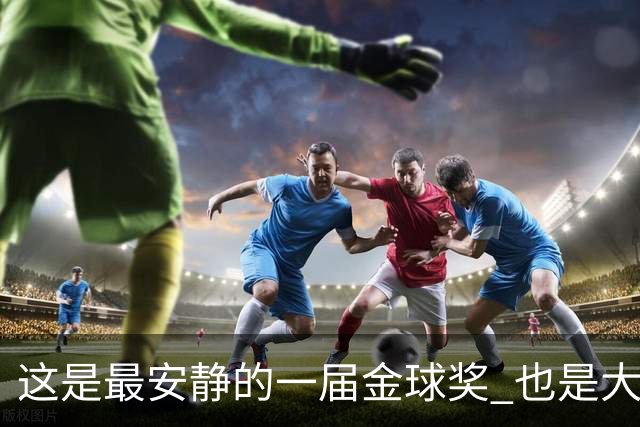 这是最安静的一届金球奖 也是大奖项该有的模样