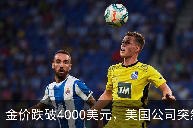 金价跌破4000美元，美国公司突然扔出一个消息，金条持有者看懵了