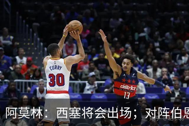 阿莫林：西塞将会出场；对阵伯恩茅斯并非决战