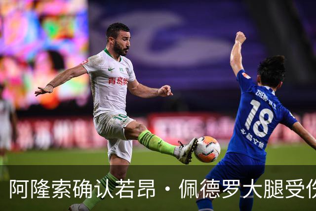 阿隆索确认若昂·佩德罗大腿受伤，缺阵数周无缘战利物浦