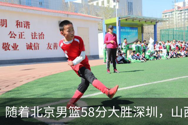 随着北京男篮58分大胜深圳，山西11分战胜上海，广东18分大胜广厦，夺冠格局开始改写，北京男篮逐渐突出