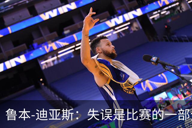 鲁本-迪亚斯：失误是比赛的一部分，我们不能在这上面太纠结