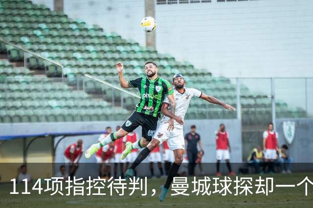114项指控待判，曼城球探却一个月两赴波尔图看人