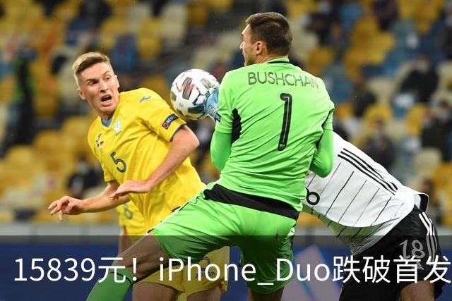 15839元！iPhone Duo跌破首发价，黄牛价也开始崩盘了