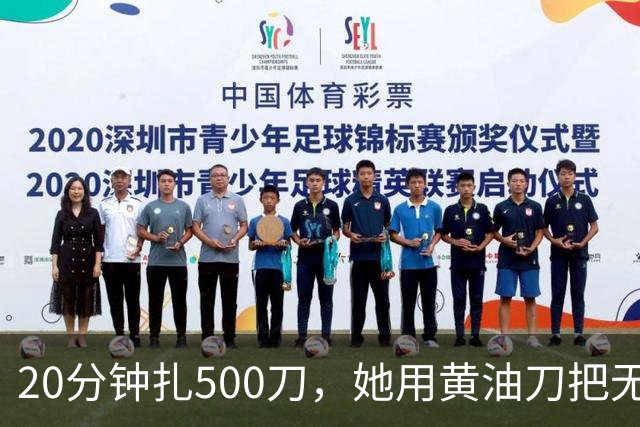20分钟扎500刀，她用黄油刀把无名指切了