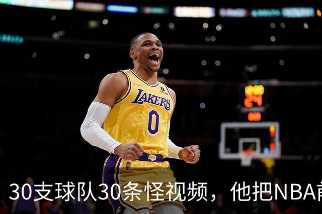 30支球队30条怪视频，他把NBA前瞻拆成了碎片