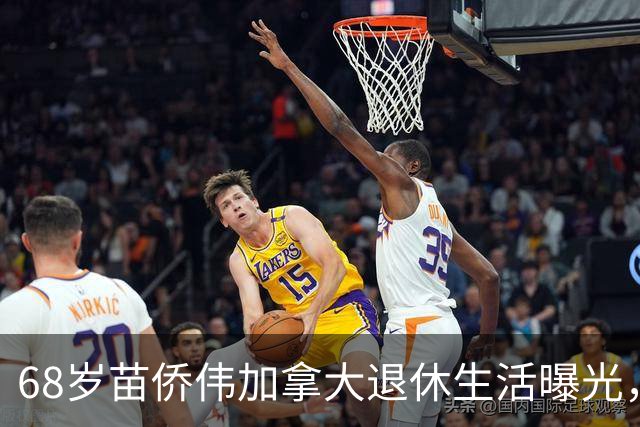 68岁苗侨伟加拿大退休生活曝光，遛狗赏花好惬意，两鬓花白仍健硕