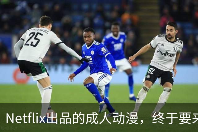 Netflix出品的成人动漫，终于要来了