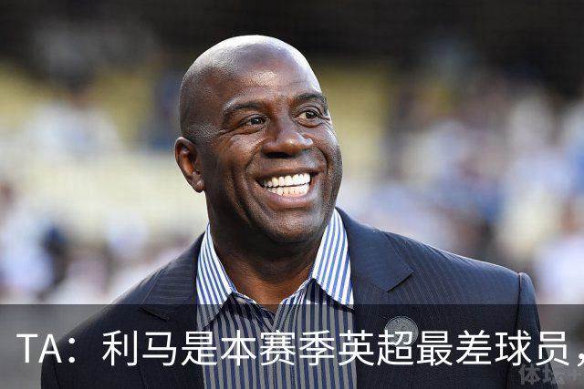 TA：利马是本赛季英超最差球员，他可能去马竞找上赛季最差罗梅罗
